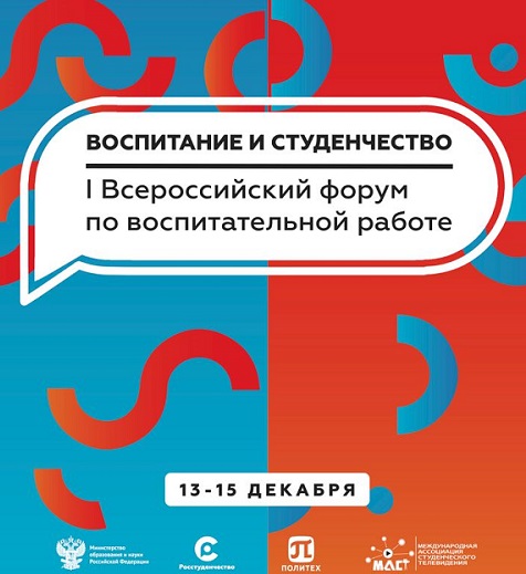 В Санкт-Петербурге пройдет I Всероссийский форум «Воспитание и студенчество»