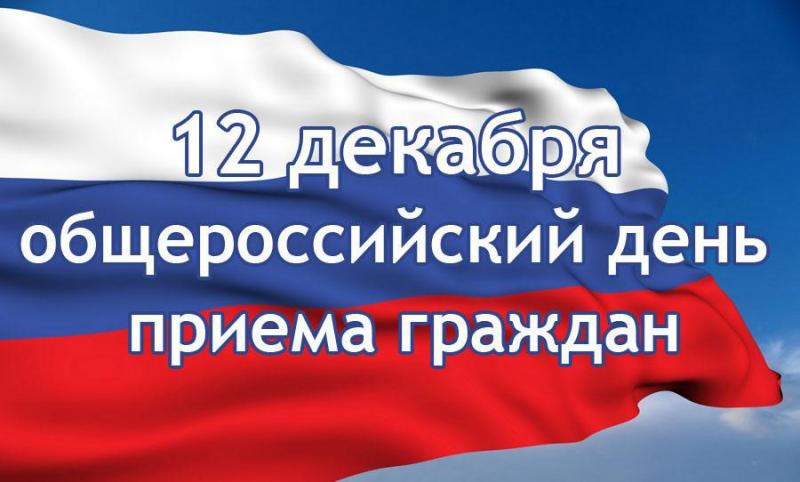 Краевой Росреестр 12 декабря участвует в Общероссийском дне приема граждан