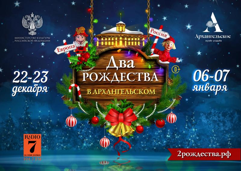 С 22 декабря по 13 января в Музее-усадьбе «Архангельское» пройдет большой рождественский фестиваль.