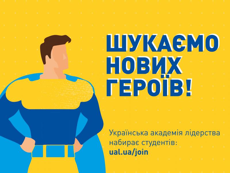 Українська академія лідерства розпочала набір студентів