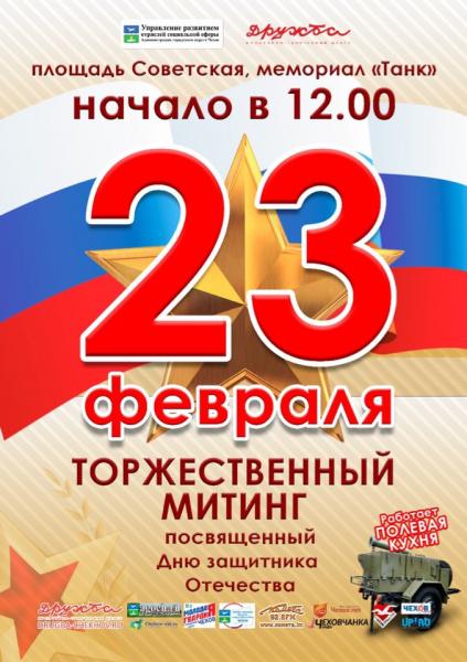 23 февраля в 12:00  в городском округе Чехов пройдет Праздничный митинг посвященный Дню защитника Отечества и 101-й Вооружённых Сил РФ
