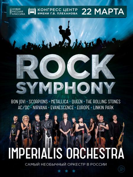 Imperialis Orchestra готовит уникальное шоу ROCK SYMPHONY
