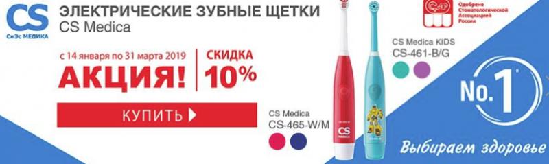Скидка 10% на зубные щетки CS Medica от «Ирригатор.ру»: осталось 7 дней