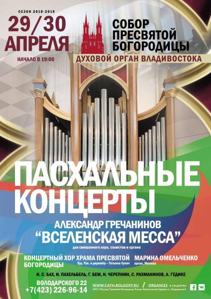 Органная музыка. Пасхальные концерты во Владивостоке