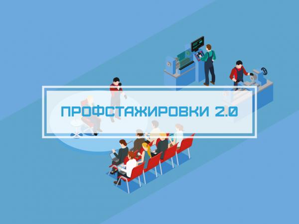 «Россия – страна возможностей» совместно с ОНФ запускает новый проект «Профстажировки 2.0»