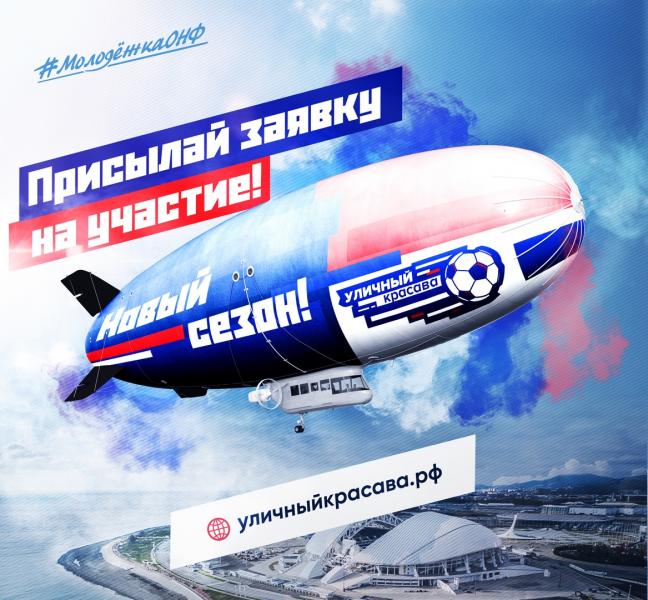 Открыт прием заявок на Всероссийскую акцию по футболу 5х5 «Уличный красава»