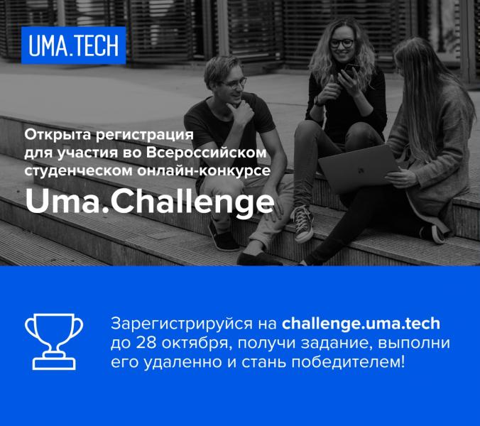 Uma.Tech запускает всероссийский студенческий онлайн-конкурс
