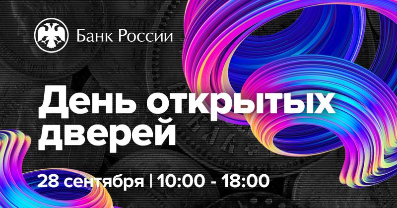 28 сентября 2019 года состоится День открытых дверей Банка России