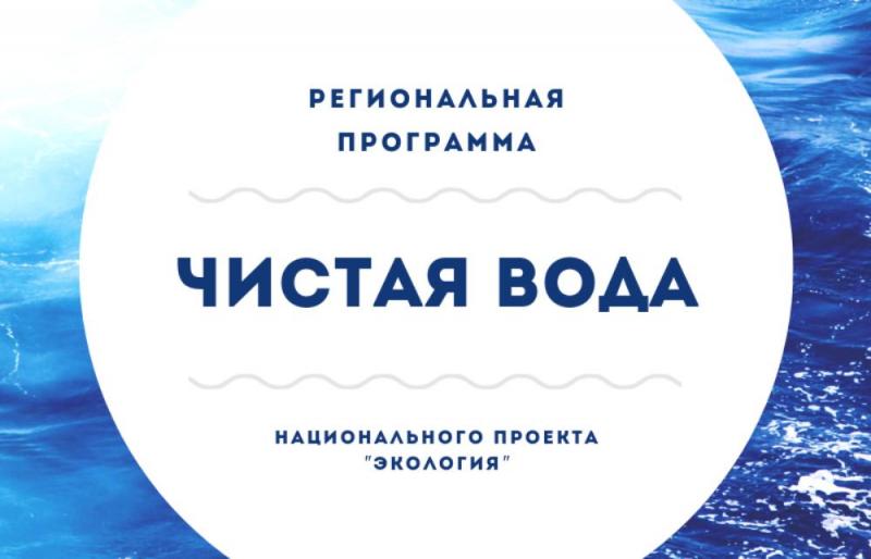 В Кировской области выбрали подрядчика для реализации работ по проекту «Чистая вода»