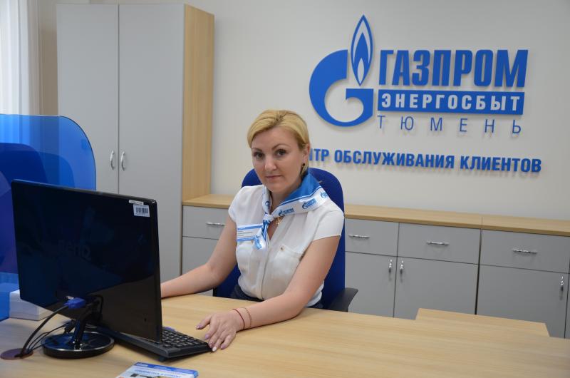 За оперативностью обслуживания — в клиентские офисы АО «Газпром энергосбыт Тюмень»