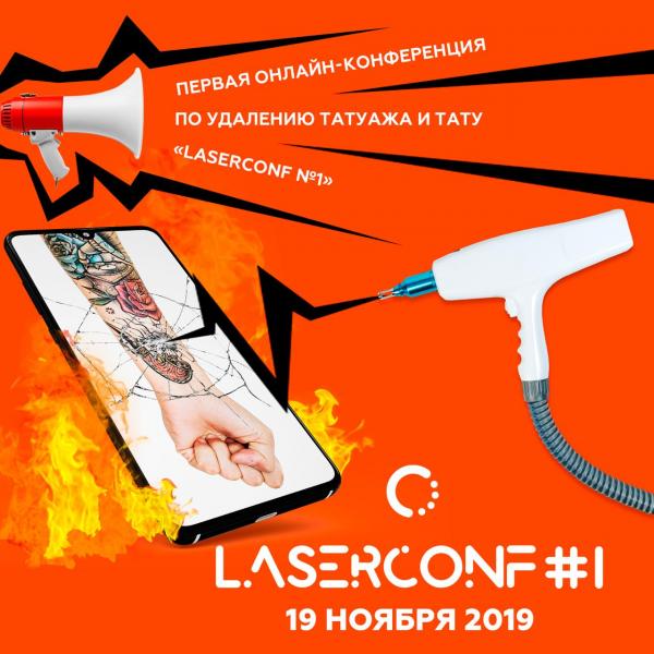 19 ноября пройдет вторая онлайн-конференция лазерному по удалению татуажа и тату LASERCONF #1