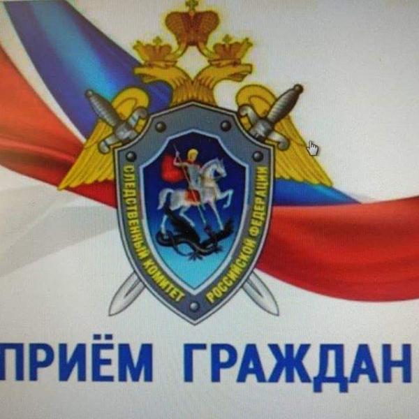 Информация о приеме граждан в 314 военном следственном отделе Следственного комитета Российской Федерации