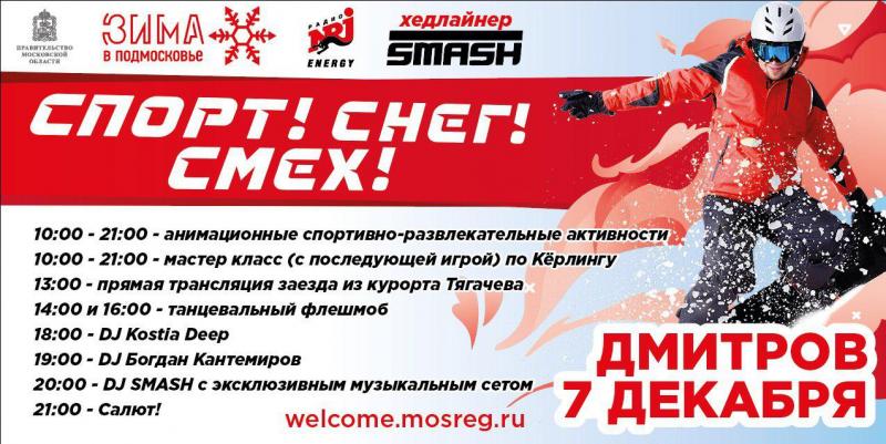 Жителей г.о. Реутов приглашают в эту субботу посетить семейный праздник «Спорт! Снег! Смех!» в Дмитрове