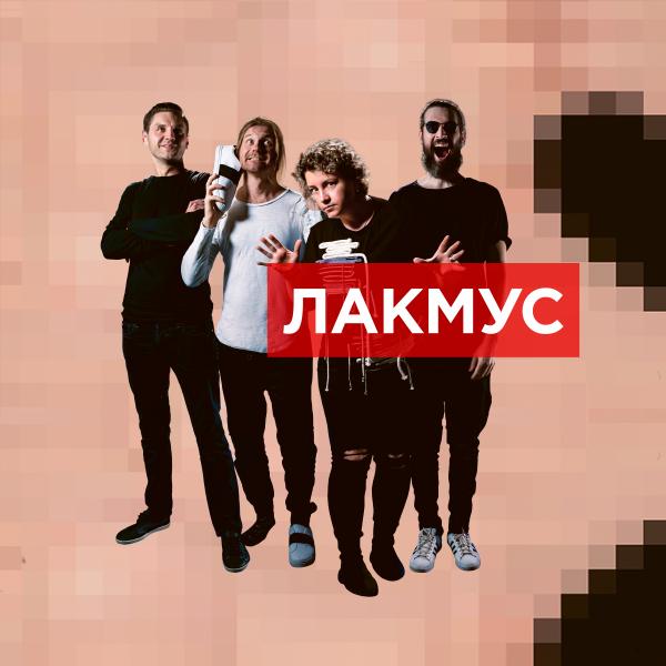 23 января в Москве состоится концерты группы ЛАКМУС