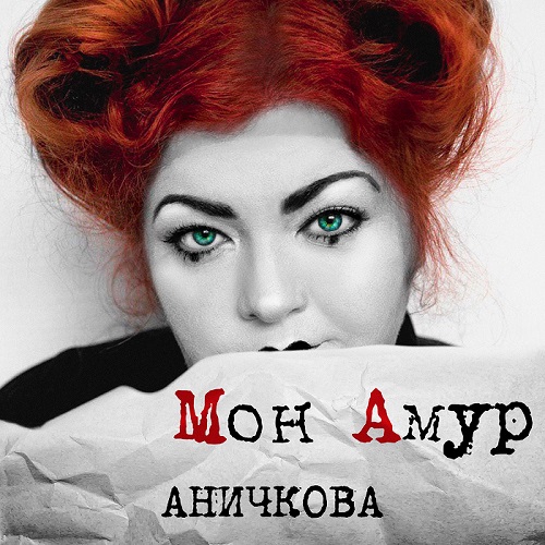 Первый сольный альбом Ольги Аничковой «Мон Амур»