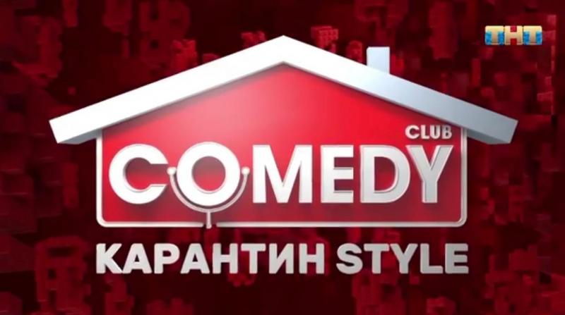 Григорий Лепс, Тимати, Артем Дзюба и певица Слава примут участие в новом выпуске Comedy Club Карантин Style