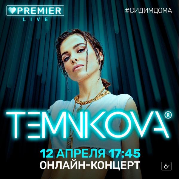 TEMNIKOVA даст живой концерт на PREMIER