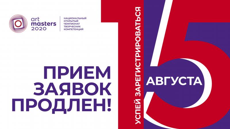 Для жителей Красноярска продлили прием заявок на творческий чемпионат ArtMasters