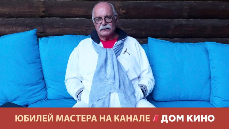 Юбилей Никиты Михалкова: телеканал «Дом кино» показал эксклюзивный монолог великого Мастера