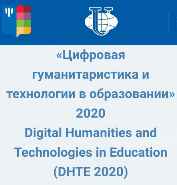 Итоги конференции «Цифровая гуманитаристика и технологии в образовании (DHTE 2020)»