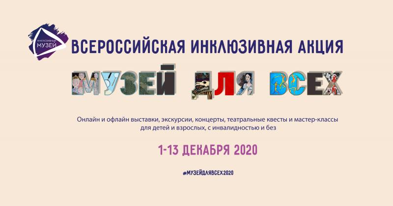 Кураторские межмузейные проекты в рамках инклюзивной акции «Музей для всех!» – 2020»