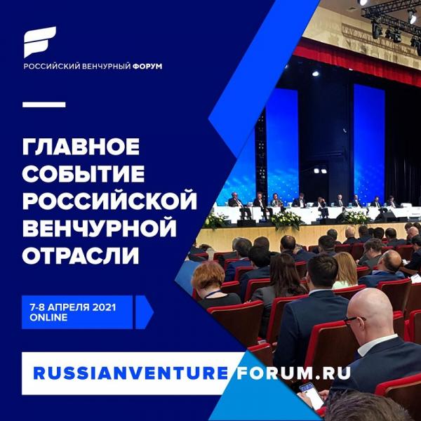 На Российском венчурном форуме обсудят тенденции развития индустрии