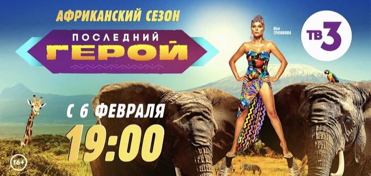 ТВ-3 раскрывает дату старта нового сезона шоу «Последний герой»