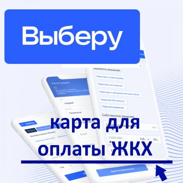 «Выберу.ру»: как заработать на комиссиях при оплате ЖКХ дебетовой картой с кешбэк