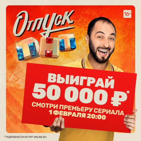 Масштабная акция: ТНТ раздает 50 000 рублей на oтпуск