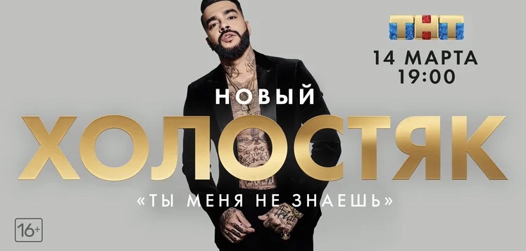 ТНТ раскрыл дату выхода нового сезона шоу «Холостяк»
