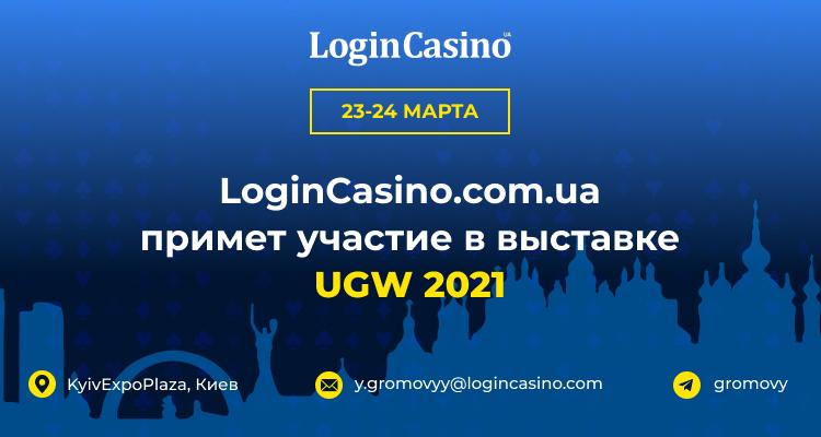 Бизнес-издание LoginCasino.com.ua примет участие в выставке UGW 2021