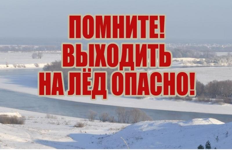 Щелковсковское ТУ ГКУ МО «Мособлпожспас» напоминает! Тонкий лед опасен!