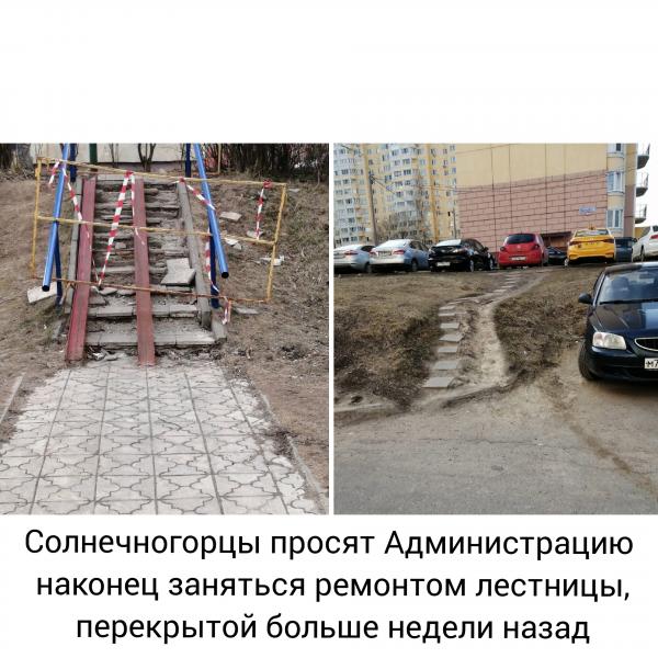 Солнечногорцы просят Администрацию наконец заняться ремонтом лестницы, перекрытой больше недели назад