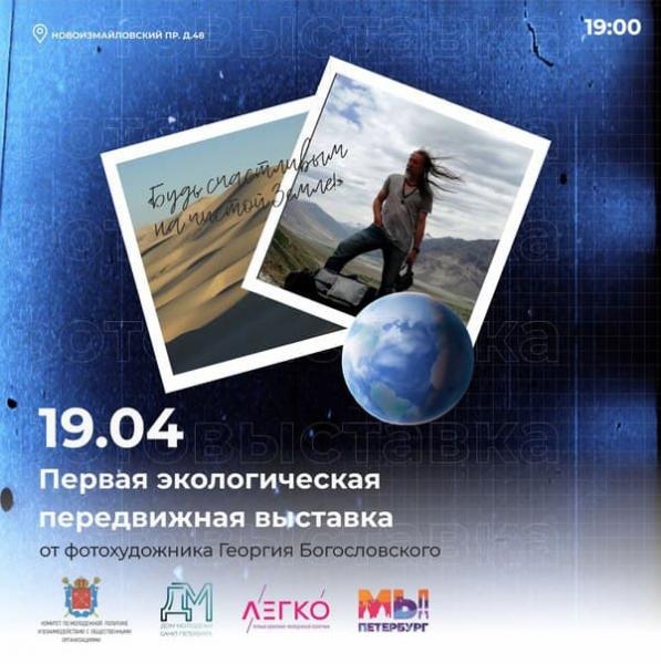 В Петербурге откроется первая экологическая передвижная фотовыставка