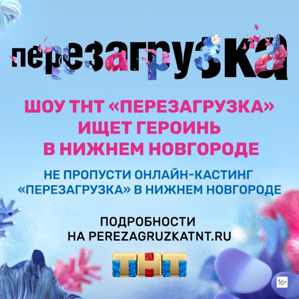 ❗Шоу ТНТ «Перезагрузка» ищет героинь в Нижнем Новгороде