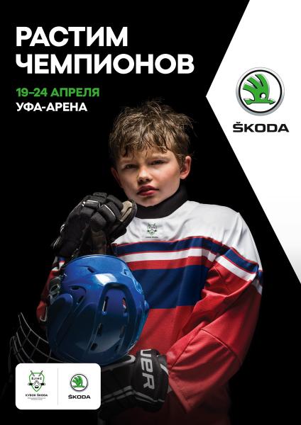 Приглашаем на Международный юношеский хоккейный турнир «КУБОК ŠKODA».