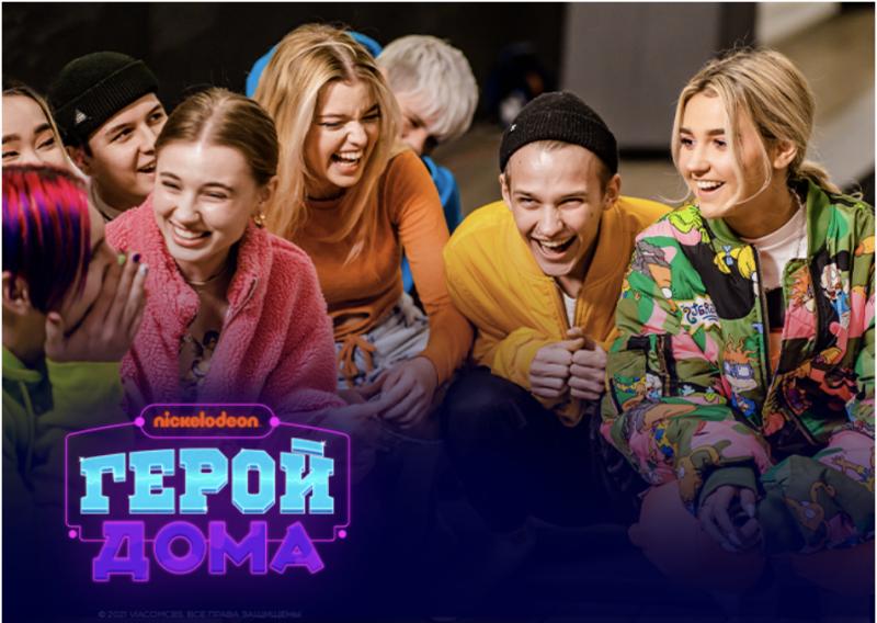Nickelodeon Россия подводит итоги шоу собственного производства «Герой Дома».