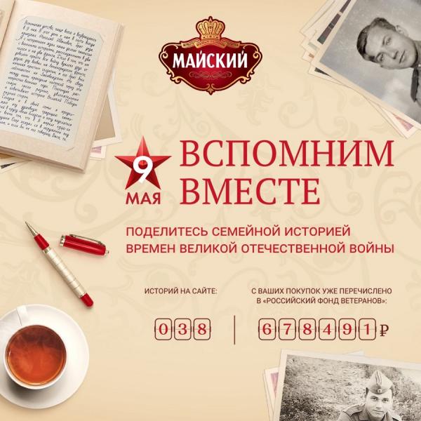 Бренд «Майский» запустил социальный проект в поддержку ветеранов «Вспомним вместе»