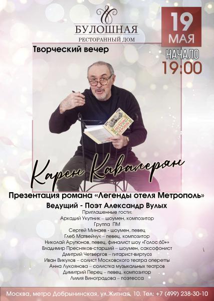Творческий вечер российского поэта и драматурга Карена Кавалеряна