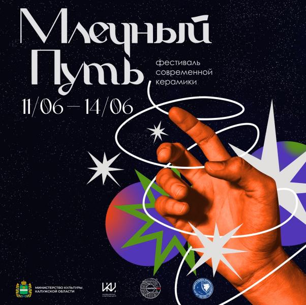 Планы на праздники: фестиваль современной керамики «Млечный путь» в Калуге