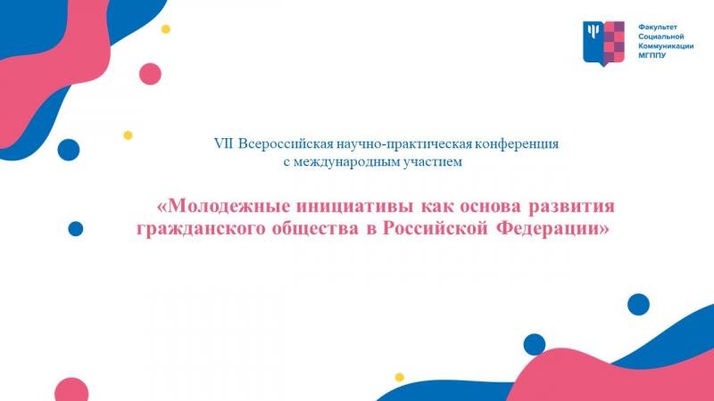 «Молодежные инициативы как основа развития гражданского общества в Российской Федерации»