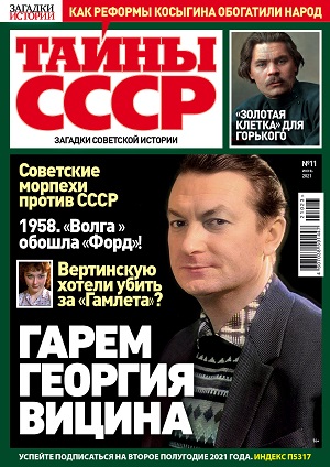 ИД «Пресс-Курьер» представил новый номер журнала «Тайны СССР»
