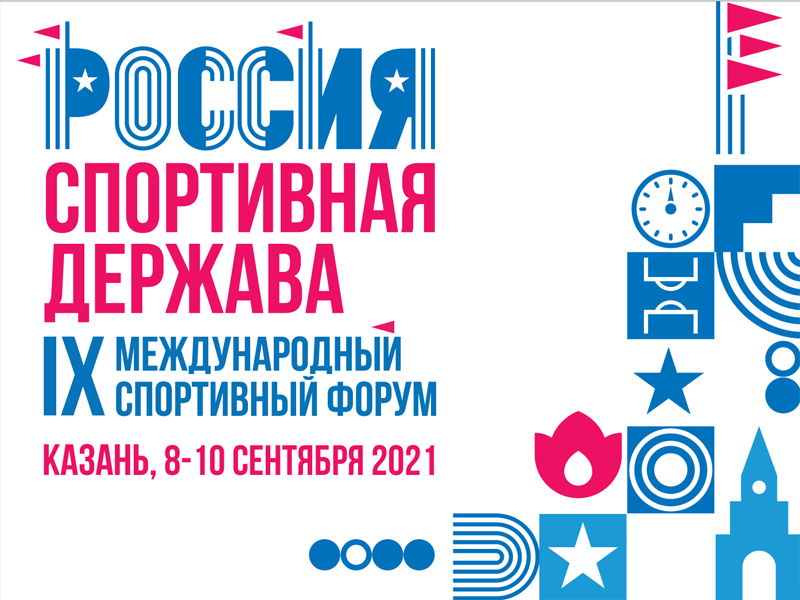 Открыта регистрация на IX Международный спортивный форум 
«Россия – спортивная держава»