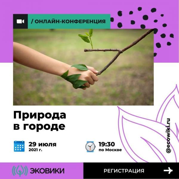 Жителей Удмуртии приглашают на онлайн-конференцию “Природа в городе” 29 июля
