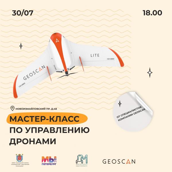 GEOSKAN в Петербурге проведет мастер-класс по управлению дронами