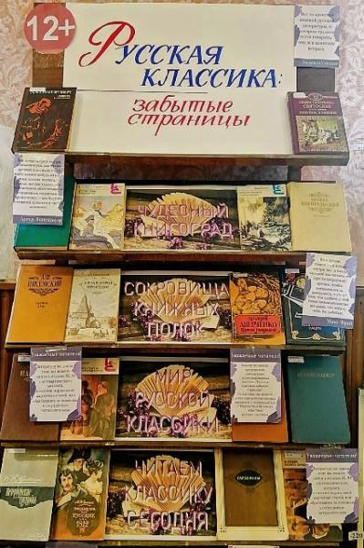 Литературно-иллюстрированная выставка «Русская классика: забытые страницы»