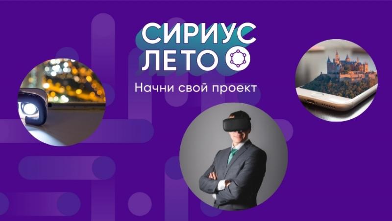 Сириус лето проекты