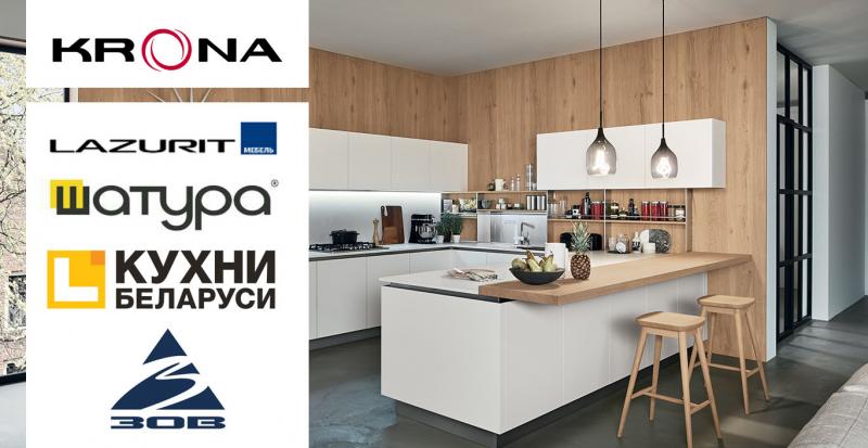 Бренд KRONA объявляет об успешном начале сотрудничества с мебельными фабриками «Лазурит», «Шатура», «Кухни Беларуси» и «Кухни ЗОВ»