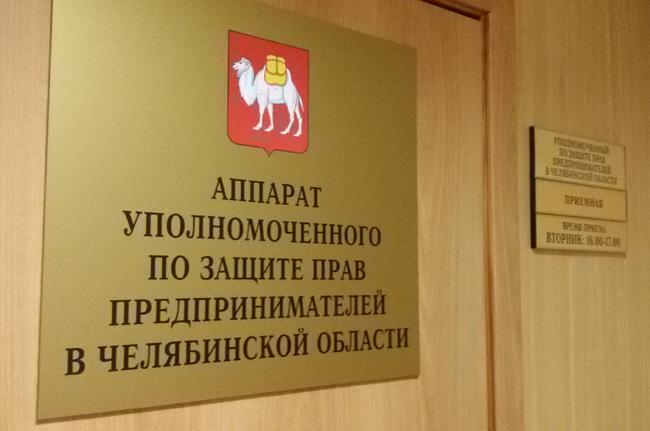 Уполномоченный по защите прав предпринимателей в Челябинской области помог бизнесменам получить свыше 500 млн.рублей за исполненные контракты