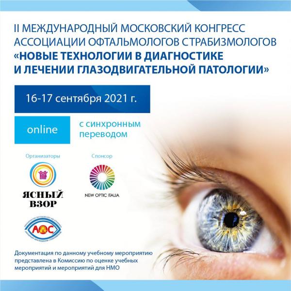Итоги II Международного Московского Конгресса Ассоциации офтальмологов страбизмологов.